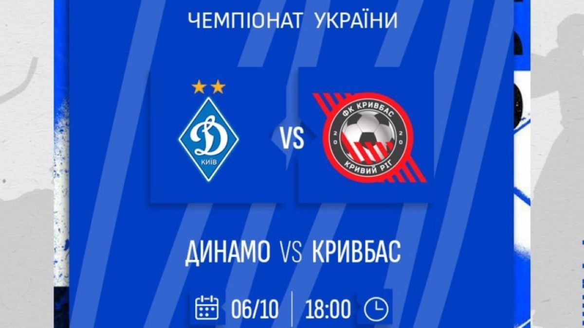 Динамо – Кривбас: онлайн-трансляція матчу Динамо – Кривбас: онлайн-трансляція матчу