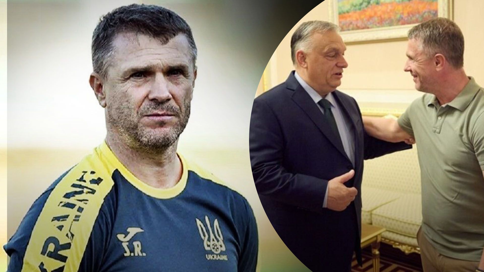 Сергій Ребров вже шість років знайомий із Віктором Орбаном Сергій Ребров вже шість років знайомий із Віктором Орбаном