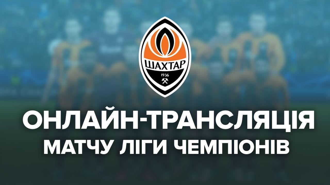 Шахтар – Баварія онлайн-трансляція матчу Ліги чемпіонів Шахтар – Баварія онлайн-трансляція матчу Ліги чемпіонів