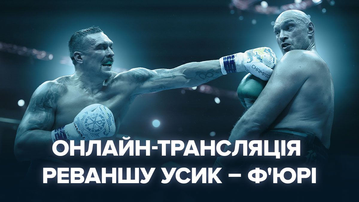 Усик Фьюри 2 - смотреть онлайн бой Усик Фьюри 2 - смотреть онлайн бой