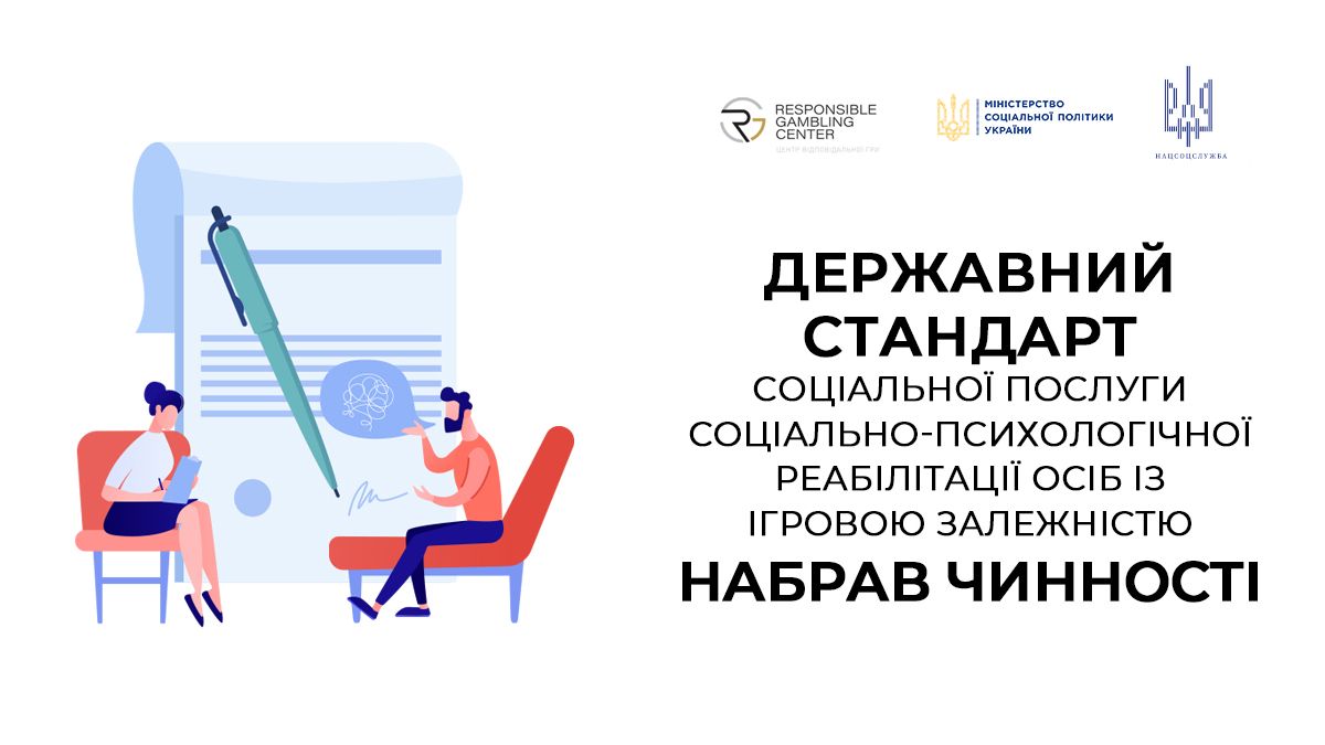 Україна впроваджує держстандарт допомоги особам з ігровою залежністю