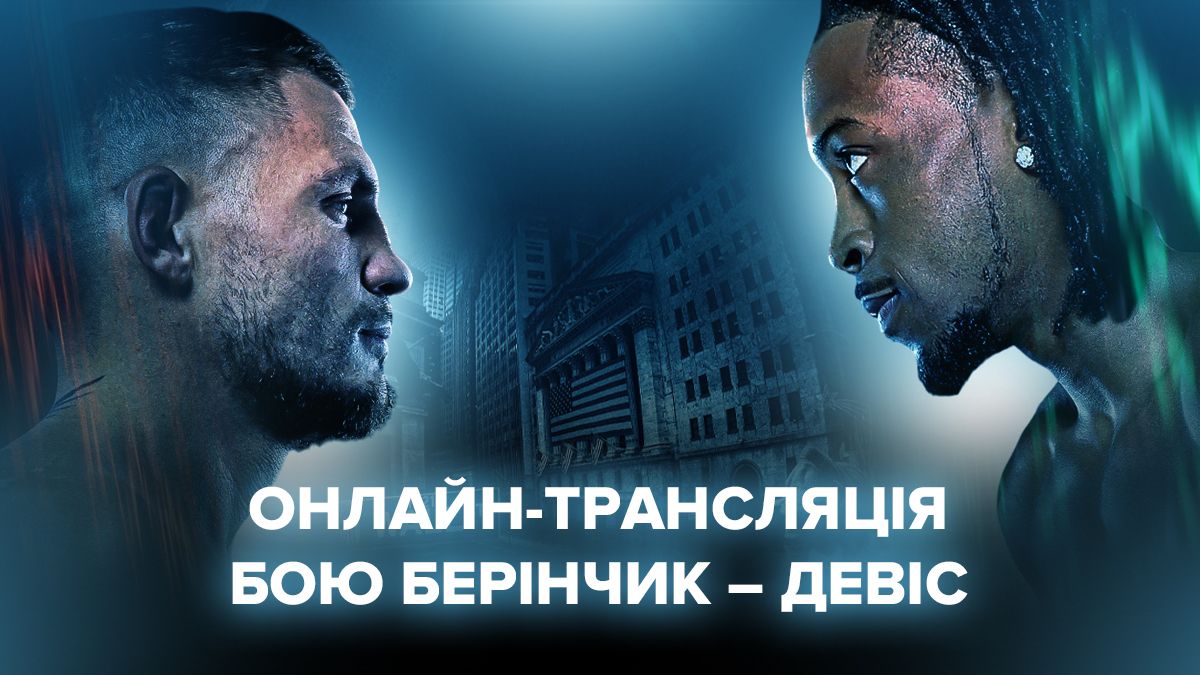 Беринчик Дэвис: онлайн-трансляция боя: онлайн-трансляция боя Беринчик Дэвис: онлайн-трансляция боя: онлайн-трансляция боя
