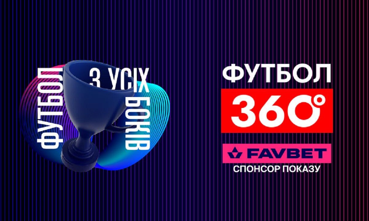 Програма Футбол 360 на УПЛ ТБ - FAVBET став партнером проєкту