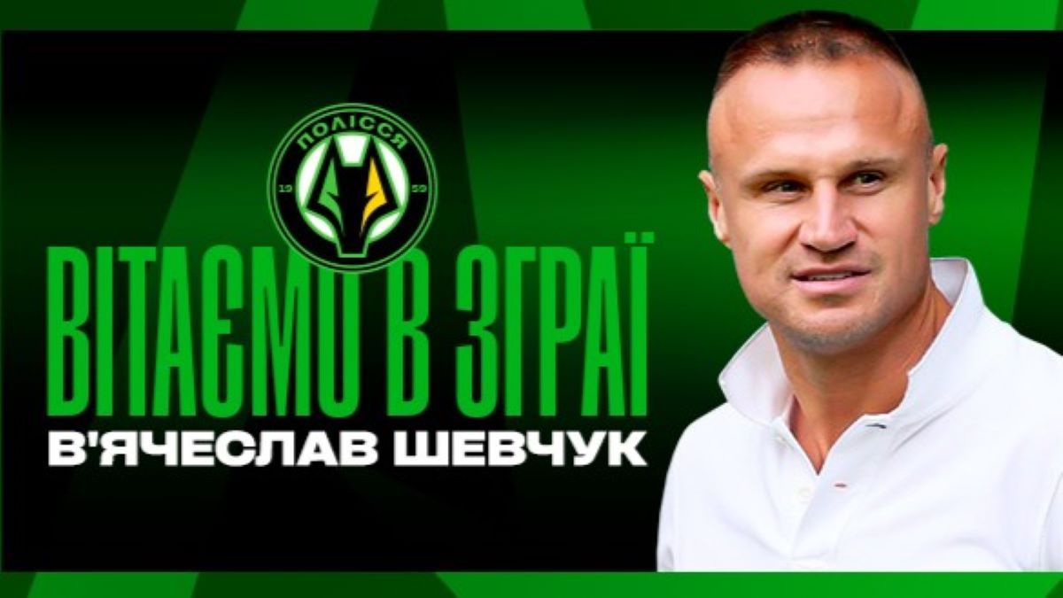 Шевчук став спортивним директором Полісся