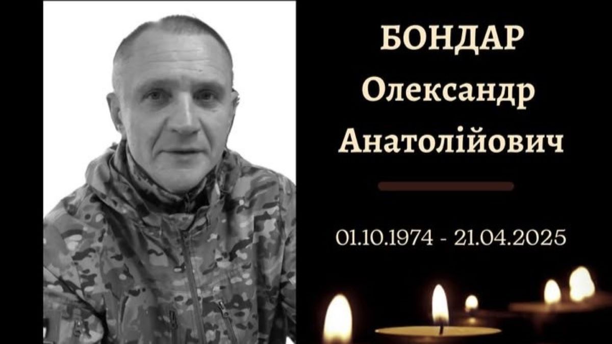 Олександр Бондар загинув на фронті Олександр Бондар загинув на фронті