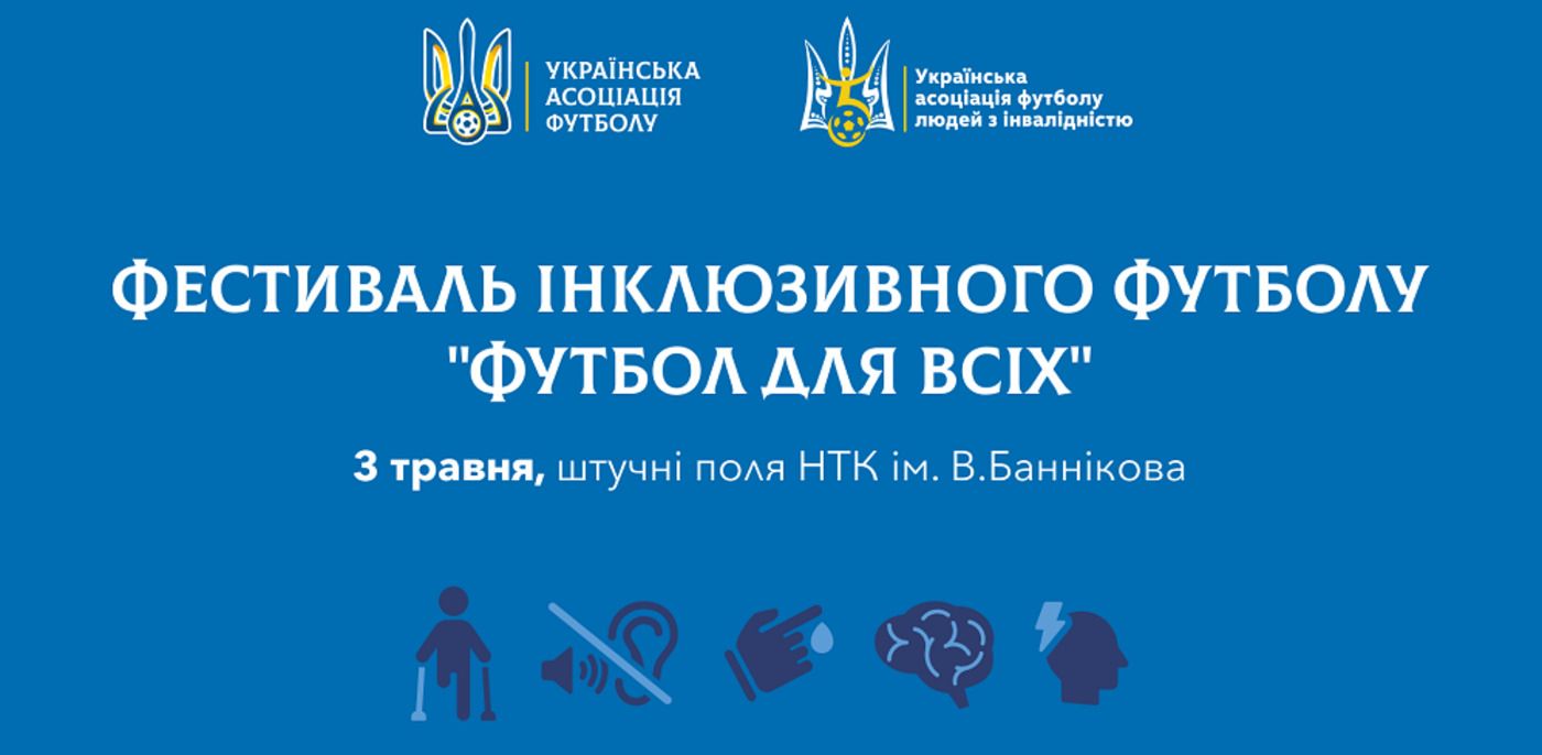 В Киеве пройдет Фестиваль инклюзивного футбола В Киеве пройдет Фестиваль инклюзивного футбола
