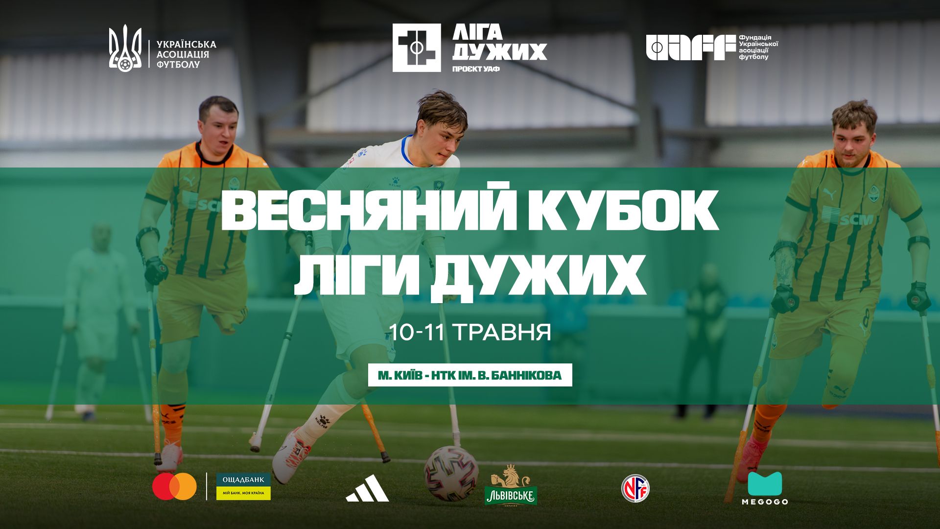 Весняний Кубок "Ліги Дужих" пройде у Києві 10-11 травня Весняний Кубок "Ліги Дужих" пройде у Києві 10-11 травня