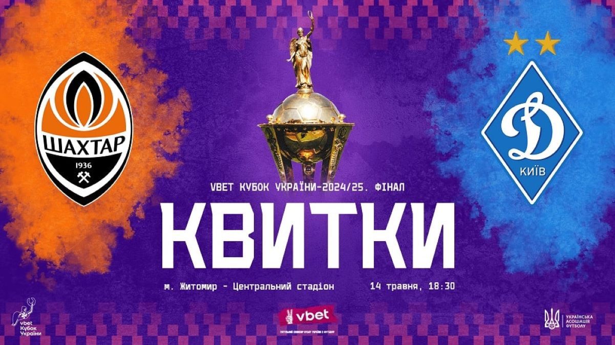 Как купить билеты на финал Кубка Украины Шахтер – Динамо Как купить билеты на финал Кубка Украины Шахтер – Динамо