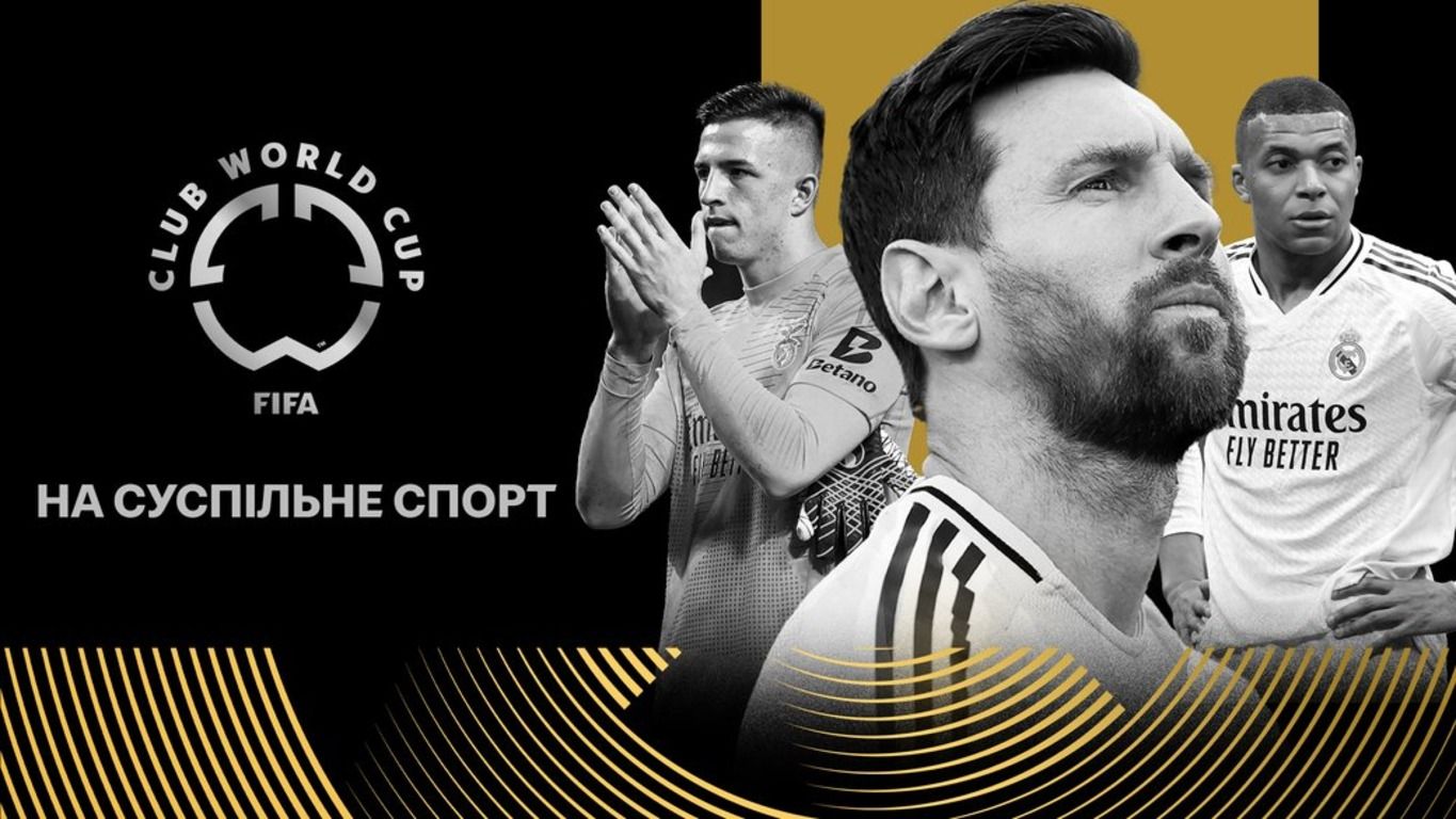 Хто транслюватиме Клубний чемпіонат світу-2025 в Україні Хто транслюватиме Клубний чемпіонат світу-2025 в Україні