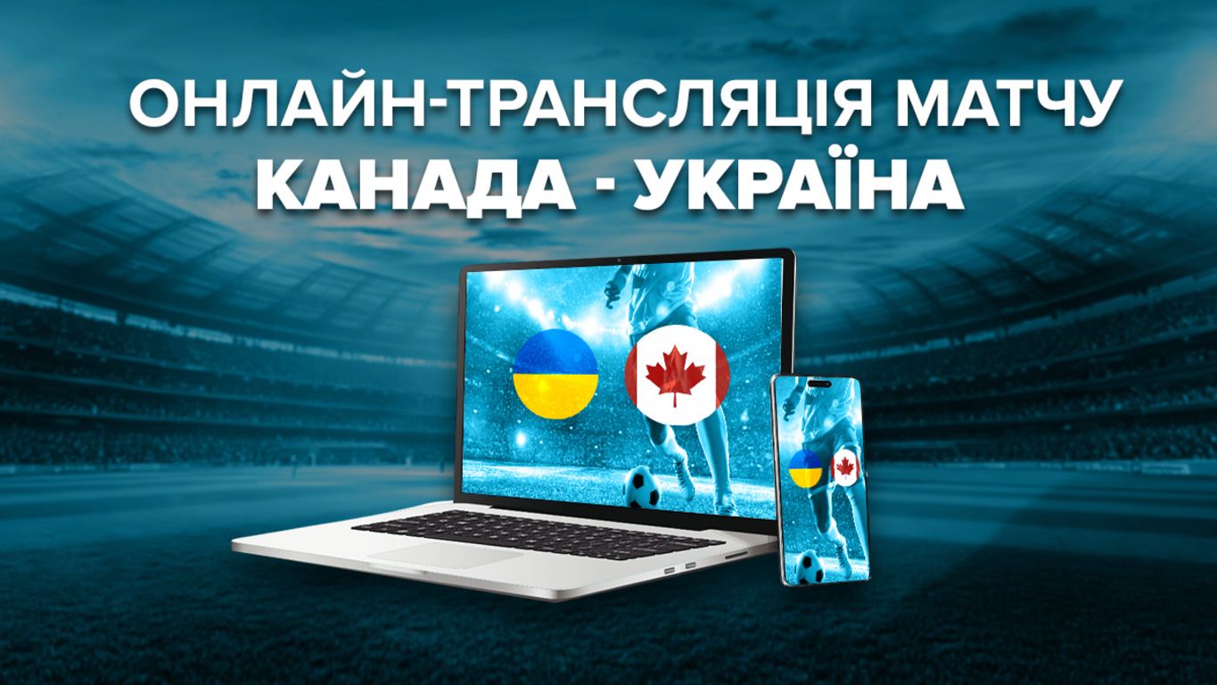 Канада – Україна онлайн трансляція матчу Canadian Shield Канада – Україна онлайн трансляція матчу Canadian Shield