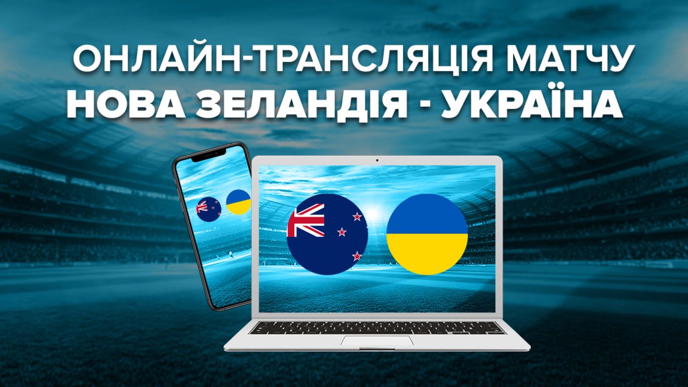 Нова Зеландія – Україна онлайн трансляція матчу Canadian Shield Нова Зеландія – Україна онлайн трансляція матчу Canadian Shield