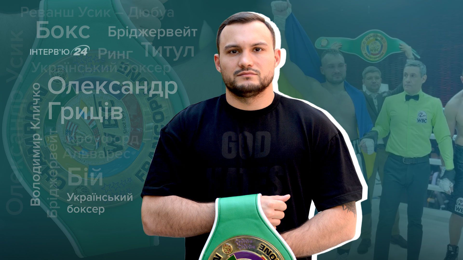 Интервью с боксером Александром Грицивым Интервью с боксером Александром Грицивым