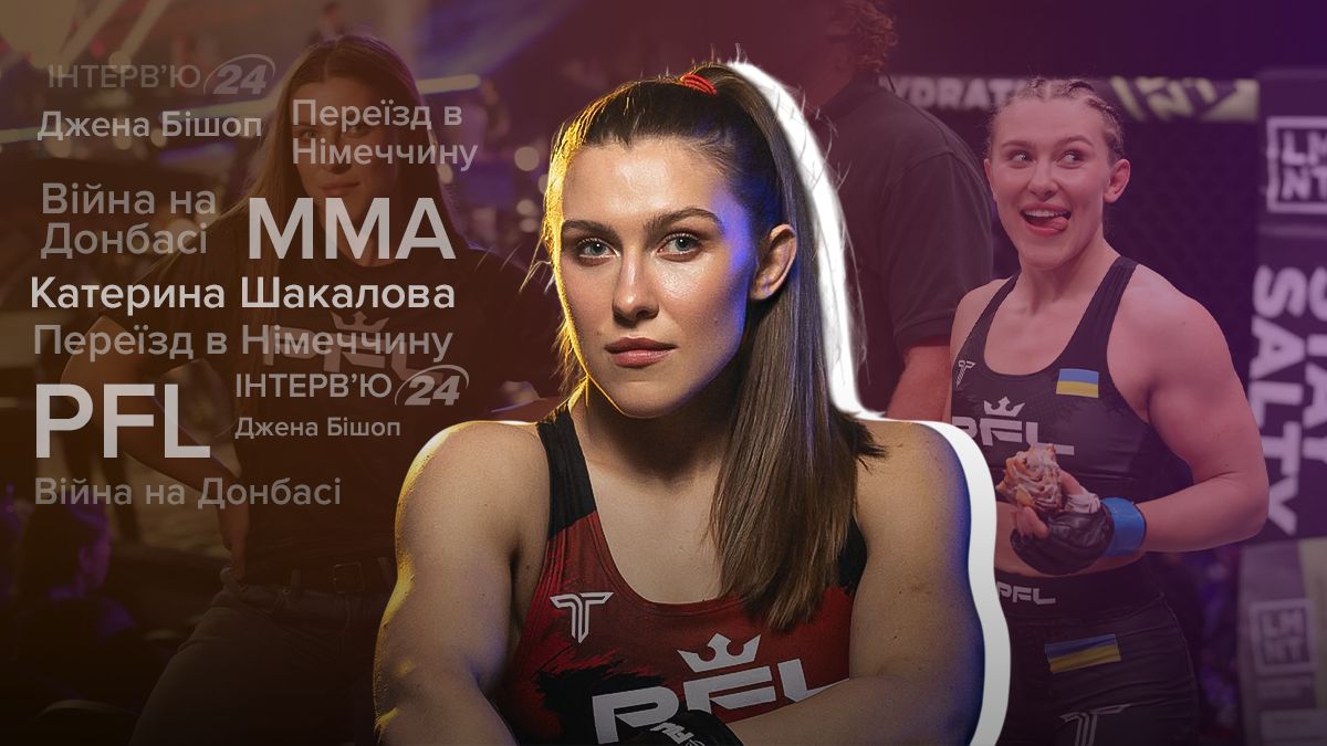 Інтерв'ю з бійчинею ММА Катериною Шакаловою
