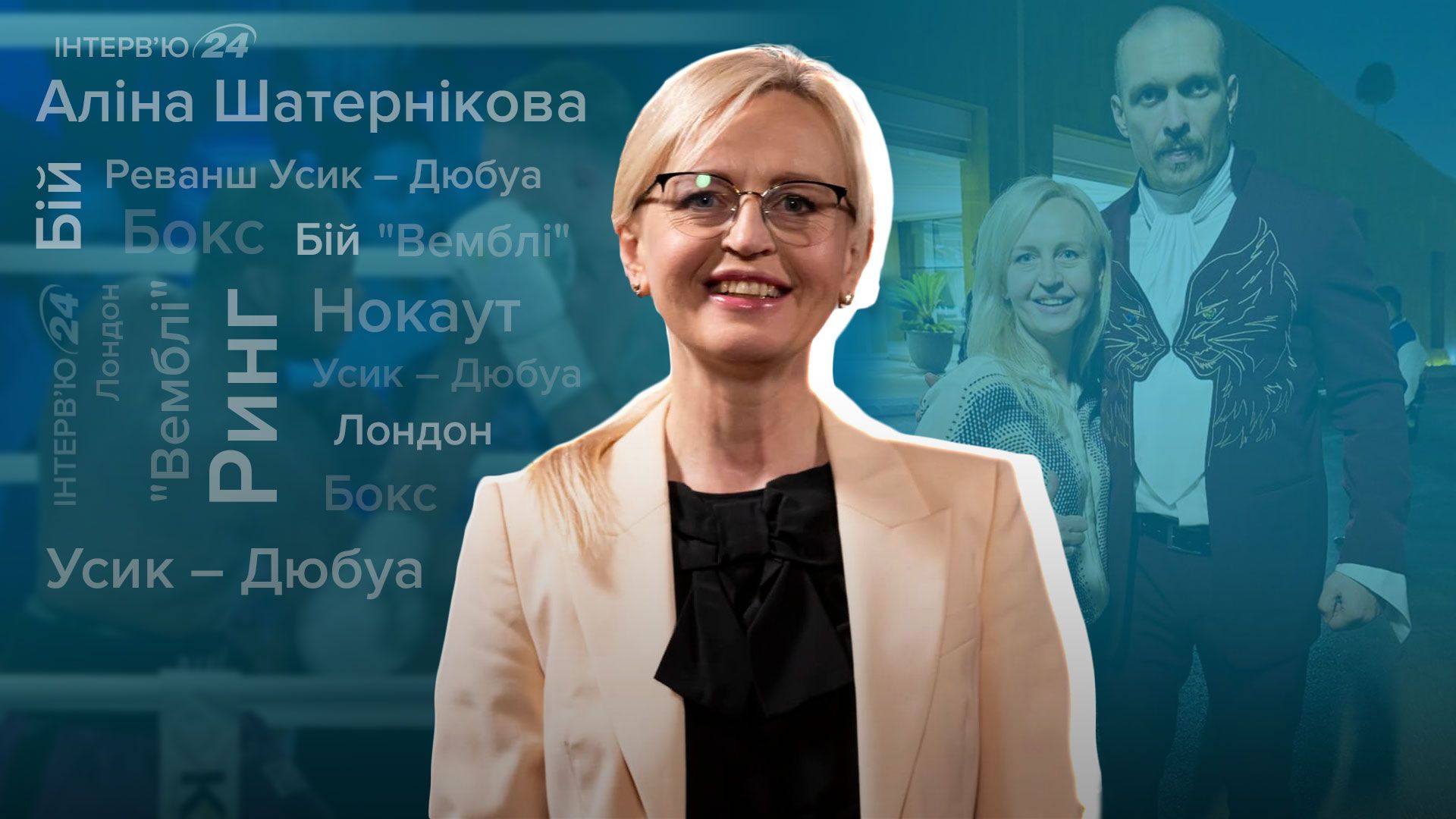 Бій Усик Дюбуа 2 - прогноз боксерки Шатернікової Бій Усик Дюбуа 2 - прогноз боксерки Шатернікової
