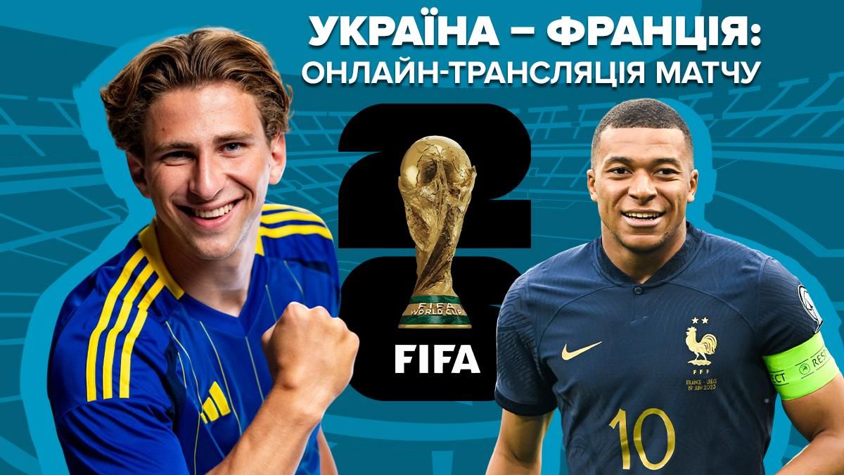 Украина – Франция онлайн трансляция матча отбора на ЧМ-2026 Украина – Франция онлайн трансляция матча отбора на ЧМ-2026