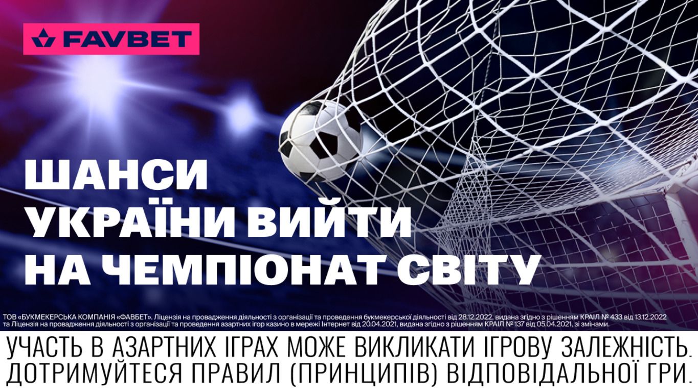 Прогноз на выступление Украины в отборе на ЧМ-2022