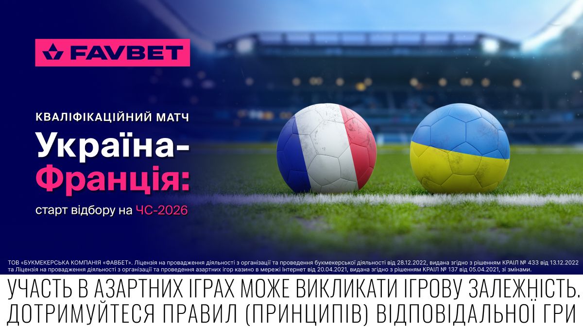 Украина Франция - какой прогноз букмекеров на матч отбора на чемпионат мира-2026