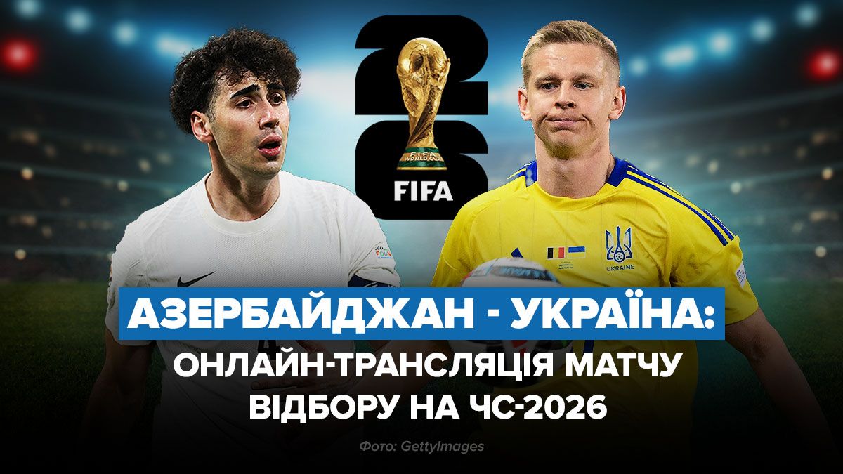 Азербайджан – Украина онлайн трансляция матча отбора на ЧМ-2026 Азербайджан – Украина онлайн трансляция матча отбора на ЧМ-2026