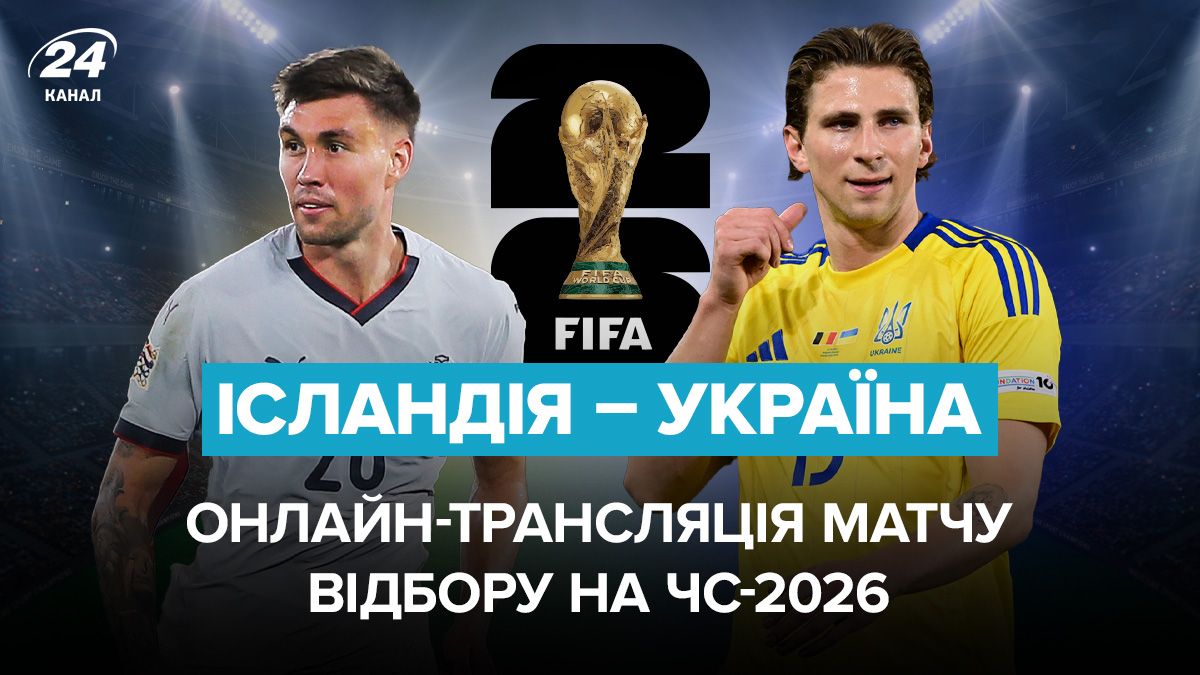 Ісландія – Україна: онлайн-трансляція матчу відбору на ЧС-2026 - Sport News 24 Ісландія – Україна: онлайн-трансляція матчу відбору на ЧС-2026 - Sport News 24