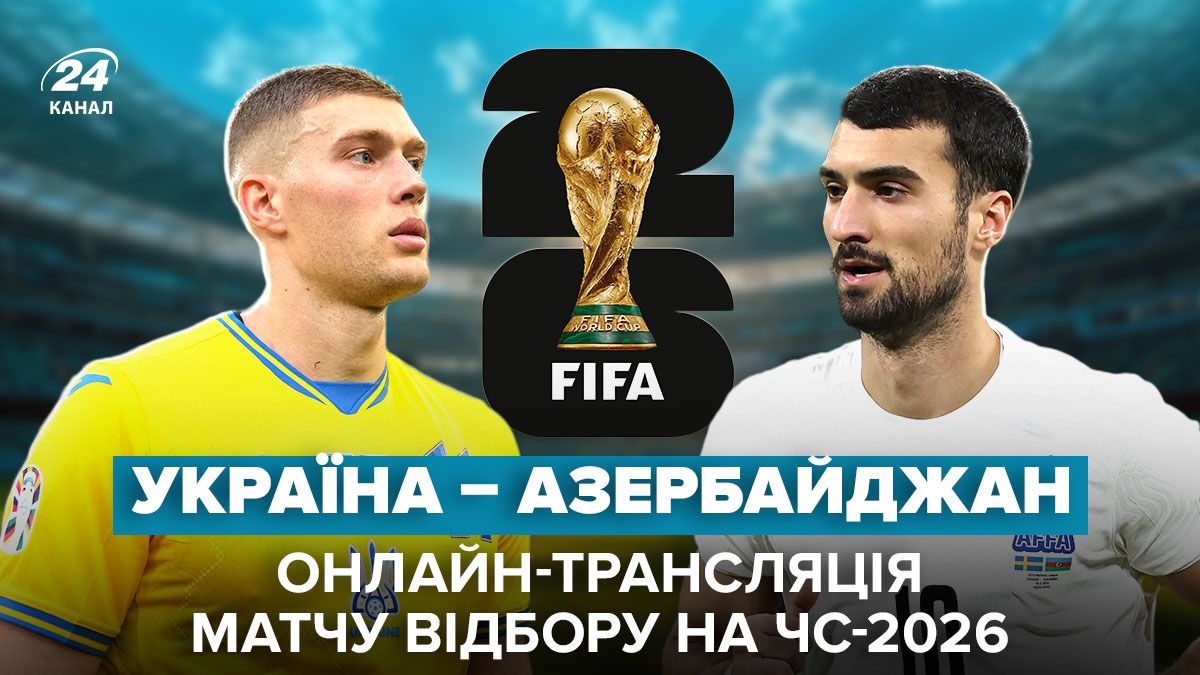 Україна Азербайджан - онлайн трансляція футболу Україна Азербайджан - онлайн трансляція футболу