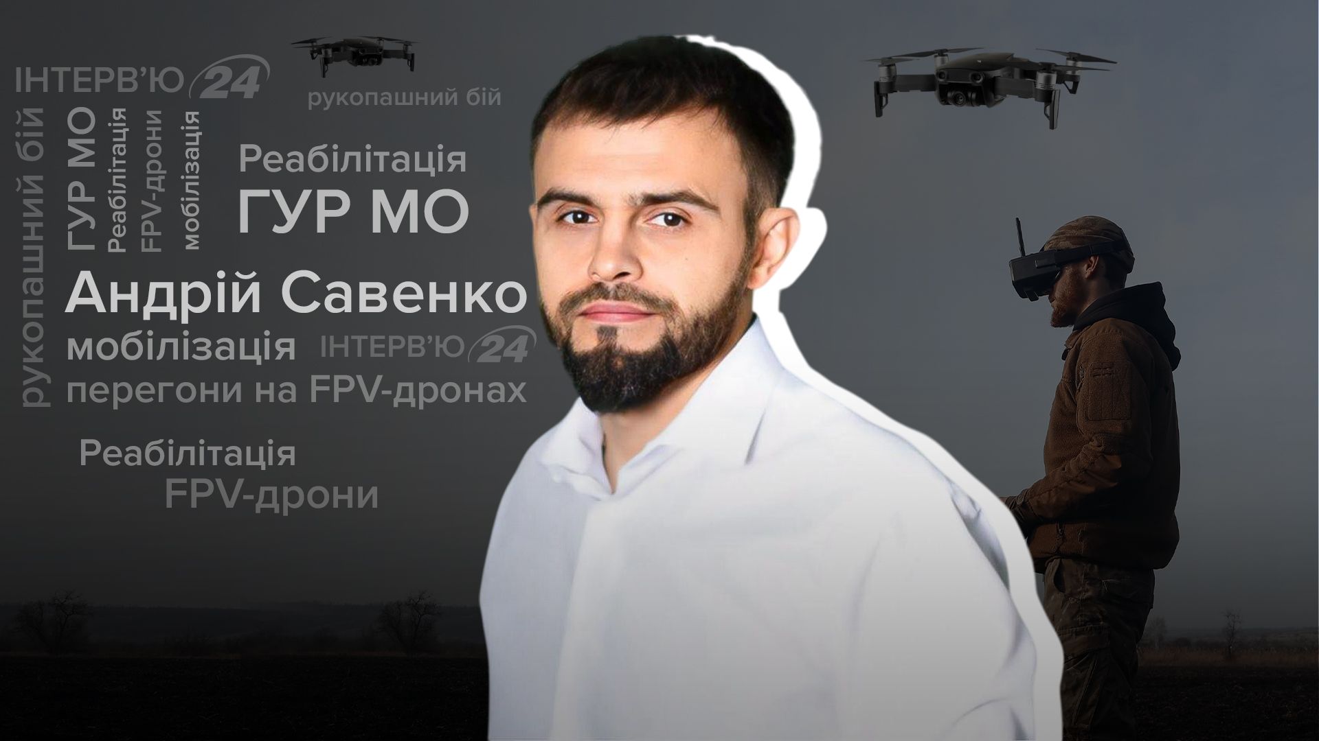 інтерв'ю з підполковником ГУР Андрієм Савенком - Sport News 24