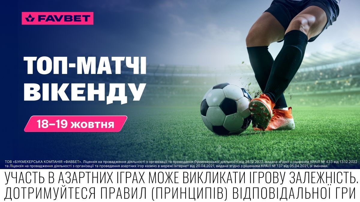 Прогноз на топ матчів вікенду 18 – 19 жовтня за участю українських легіонерів Прогноз на топ матчів вікенду 18 – 19 жовтня за участю українських легіонерів