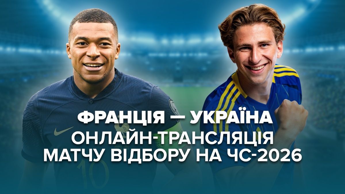 Франція – Україна онлайн-трансляція матчу відбору ЧС-2026 Франція – Україна онлайн-трансляція матчу відбору ЧС-2026