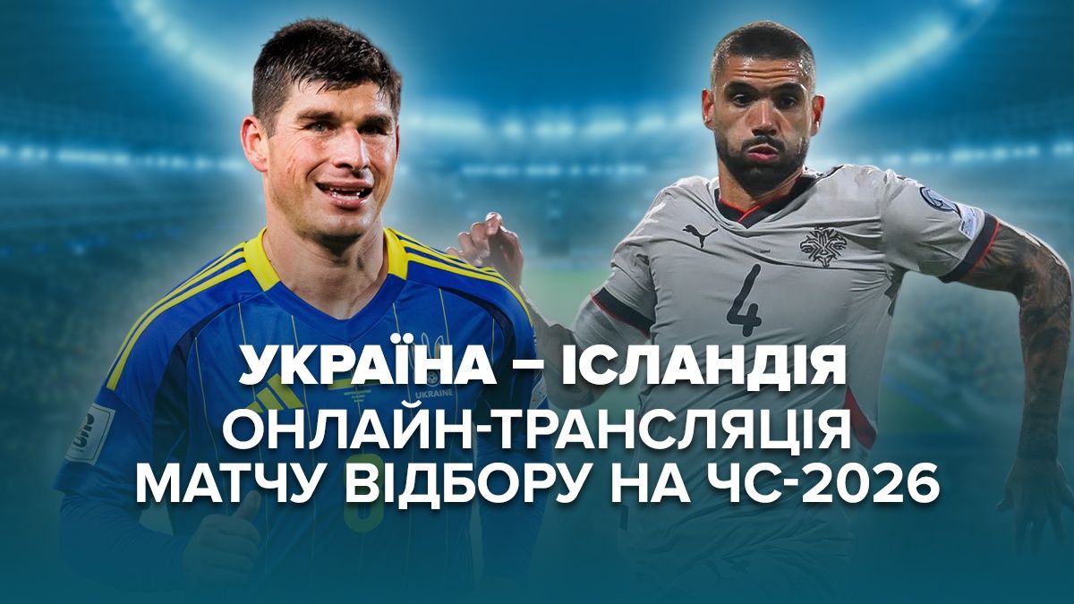 Україна – Ісландія онлайн-трансляція матчу