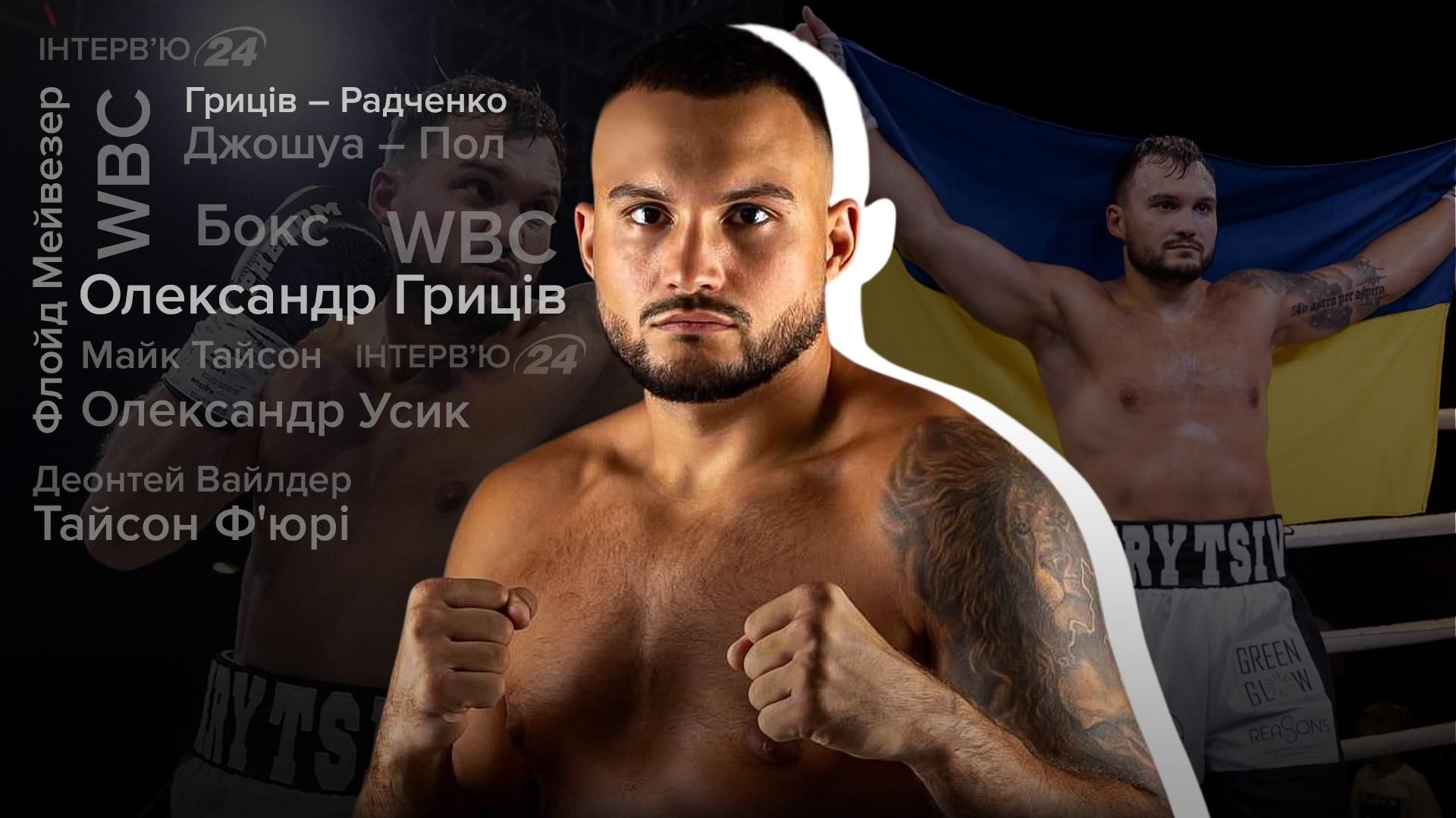 Інтерв'ю із боксером Олександром Грицівим Інтерв'ю із боксером Олександром Грицівим
