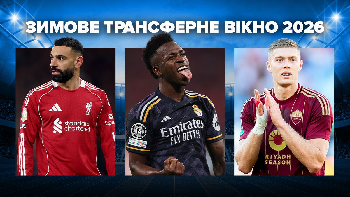 Усі переходи зимового трансферного вікна 2026 Усі переходи зимового трансферного вікна 2026