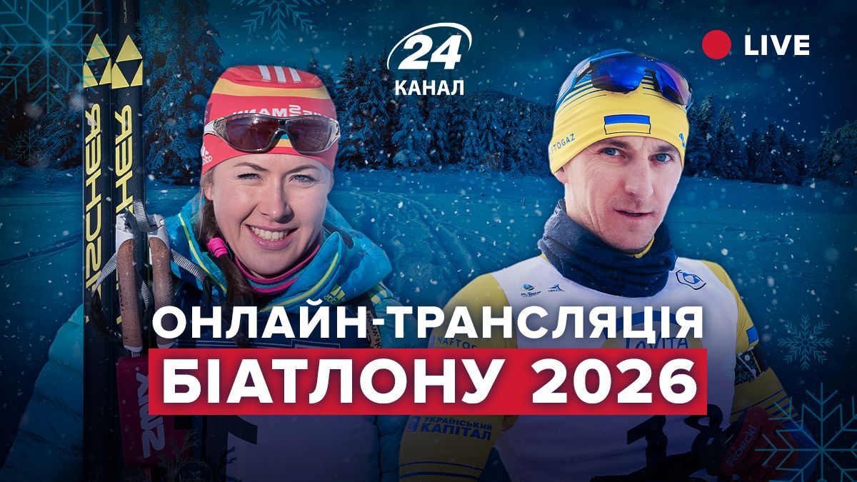 Біатлонний сезон-2025/2026: онлайн-трансляція гонок 5 етапу Кубка світу