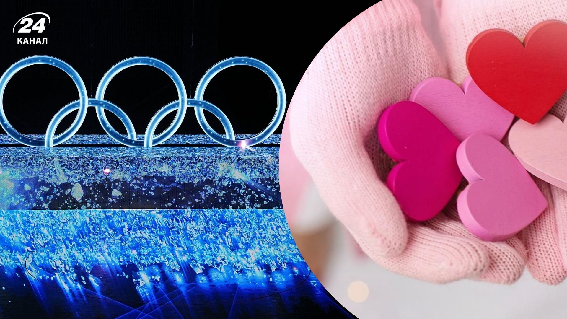 Кохання на Олімпійських іграх-2026 Кохання на Олімпійських іграх-2026
