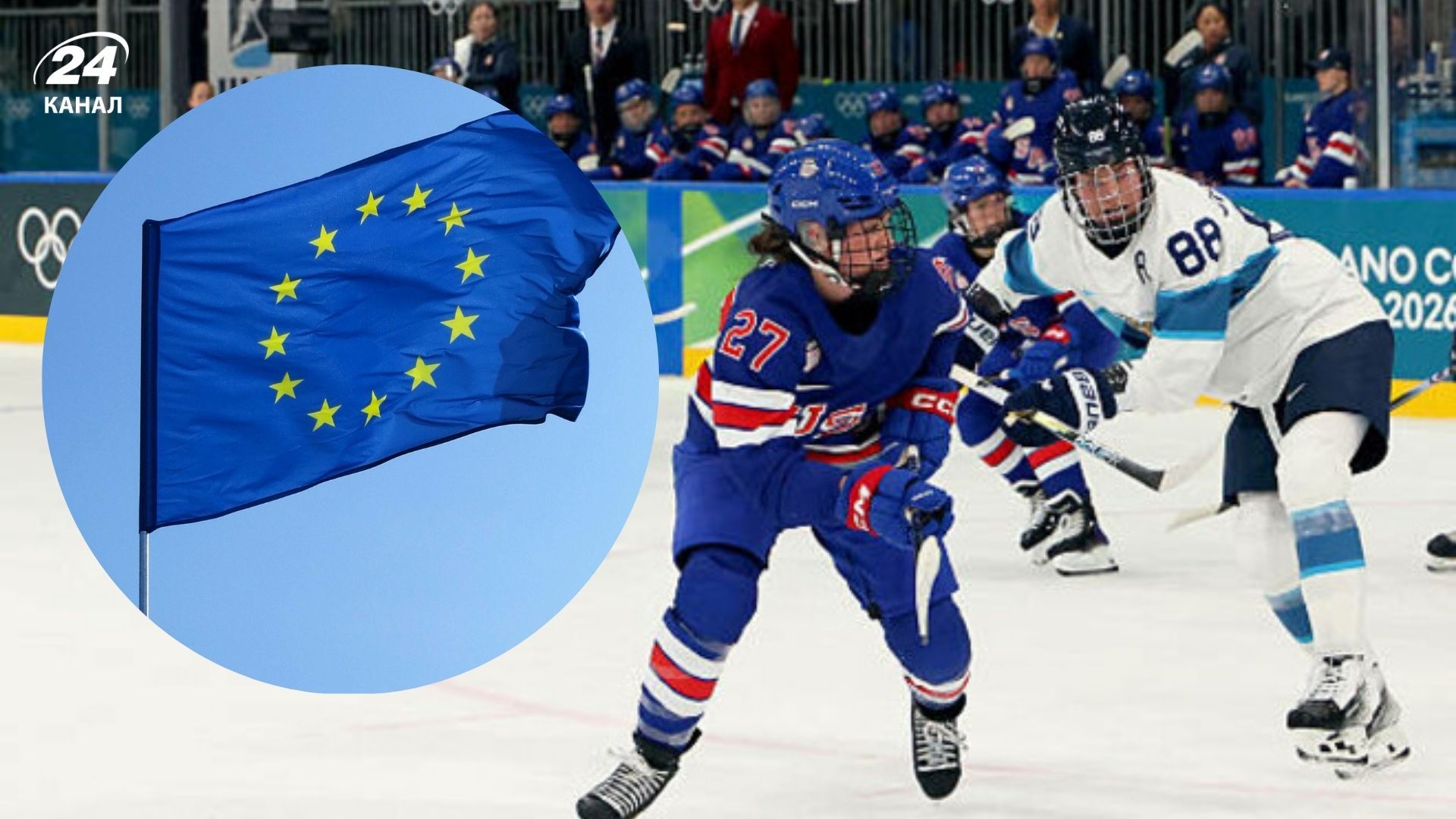 Флаг ЕС и женский хоккейный матч