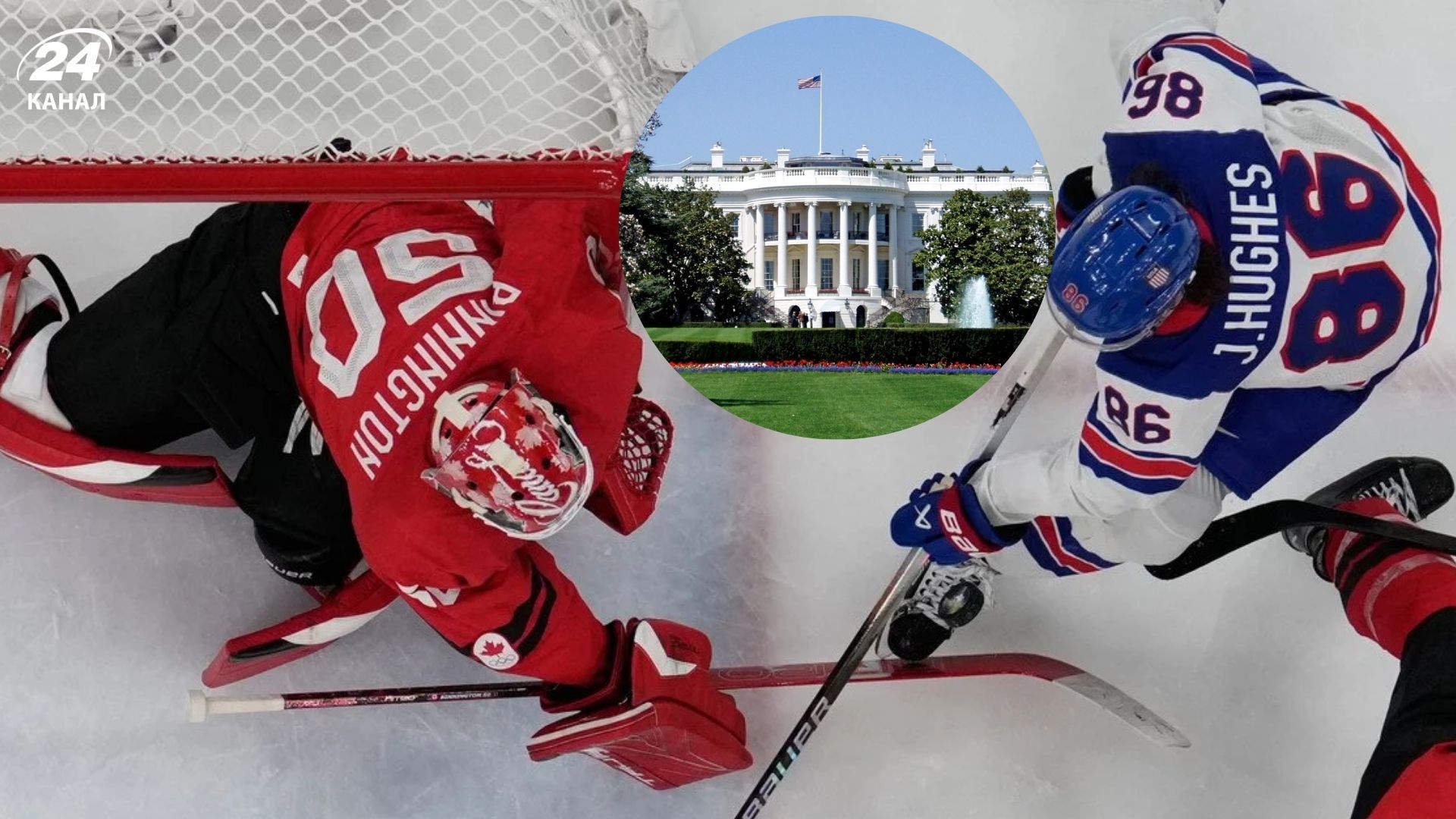 Хоккейный матч США-Канада и Белый дом