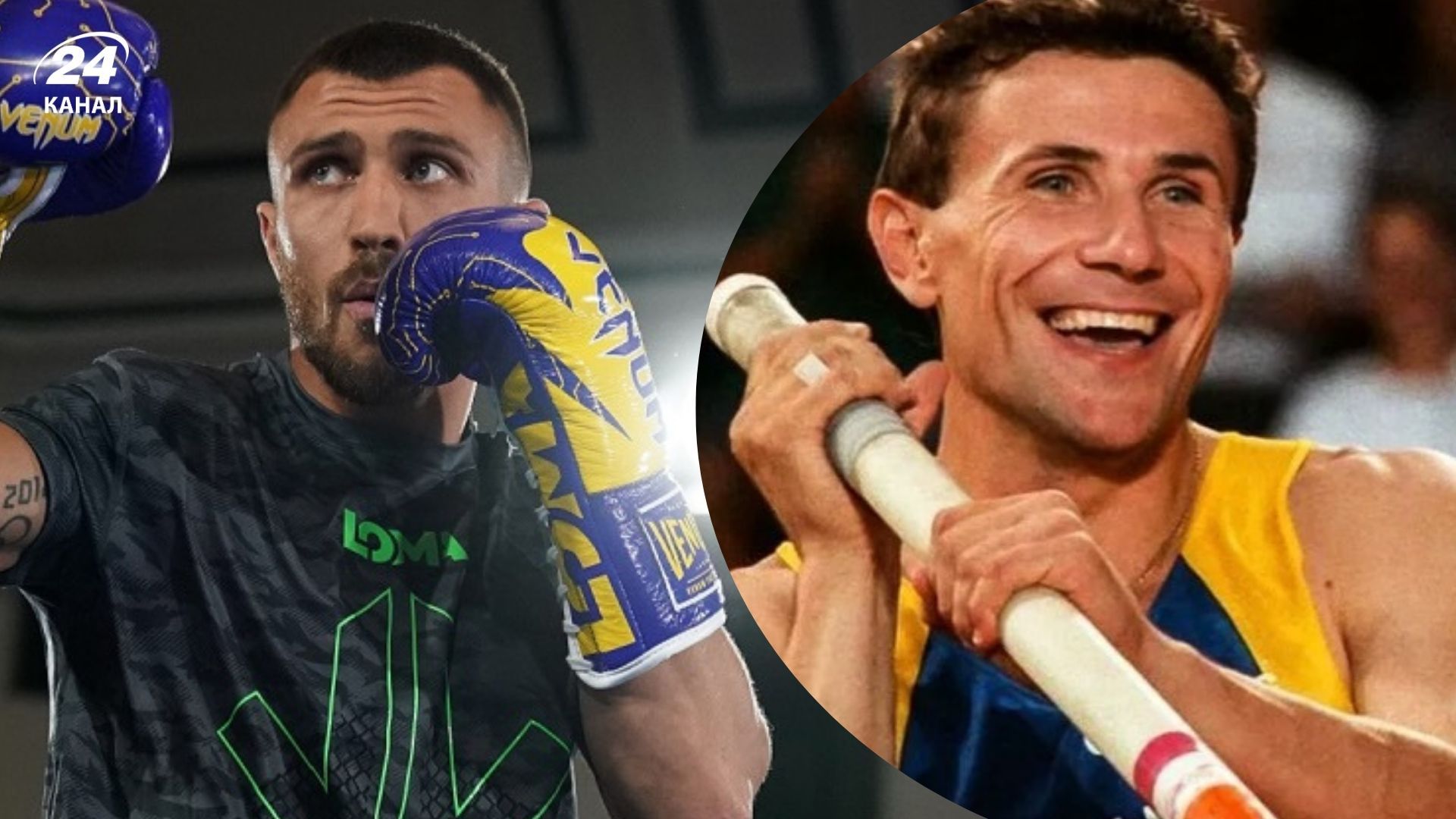 Василь Ломаченко і Сергій Бубка