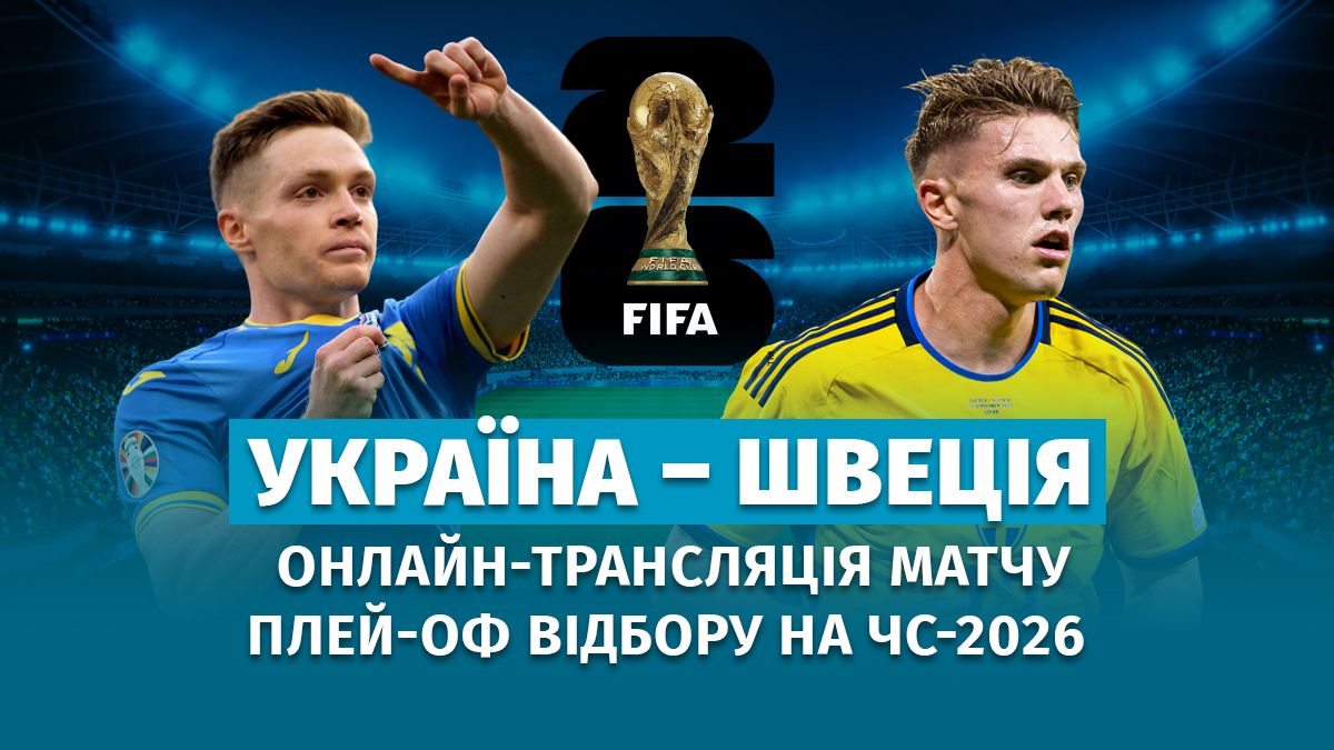 Украина Швеция - онлайн прямая трансляция матча 26 марта 2026 года