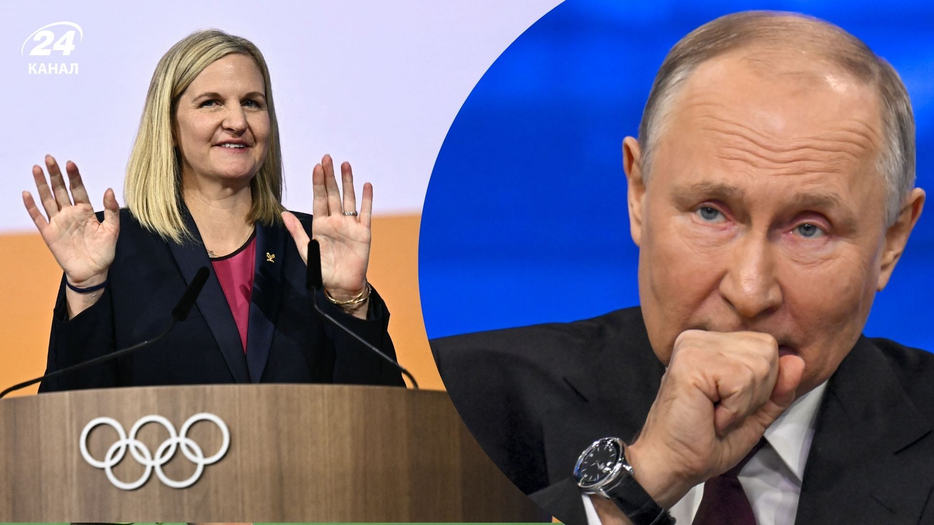 Президентка МОК Кірсті Ковентрі і Путін