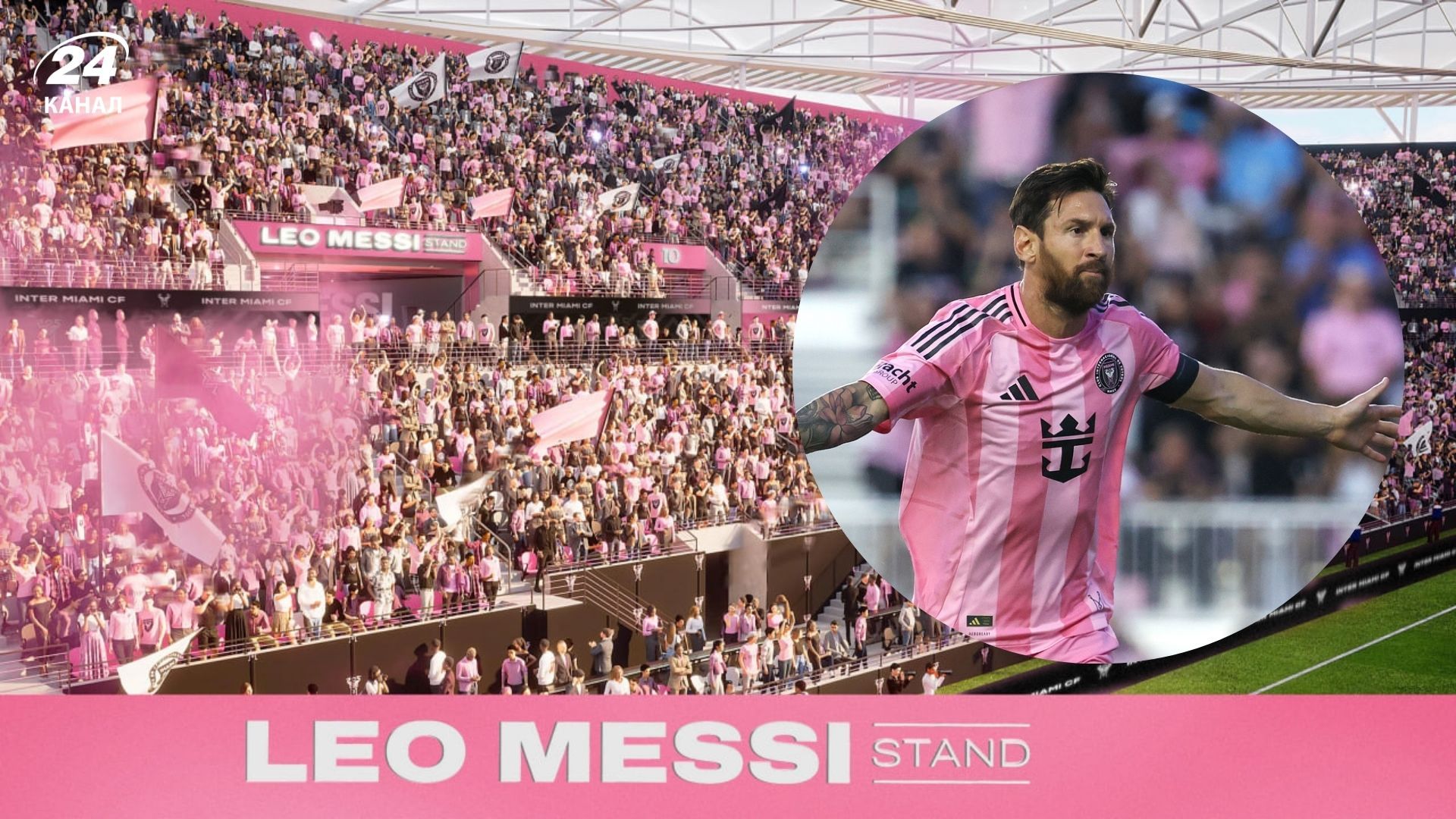 Трибуна имени Лионеля Месси