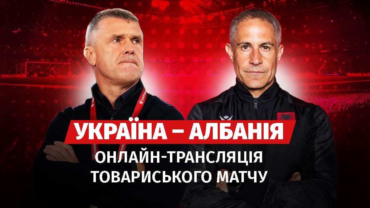 Онлайн-трансляція товариського матчу Україна – Албанія - Sport News 24 Онлайн-трансляція товариського матчу Україна – Албанія - Sport News 24