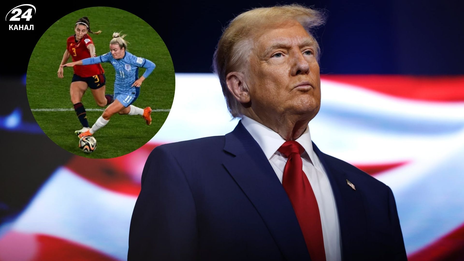 Дональд Трамп о женском футболе