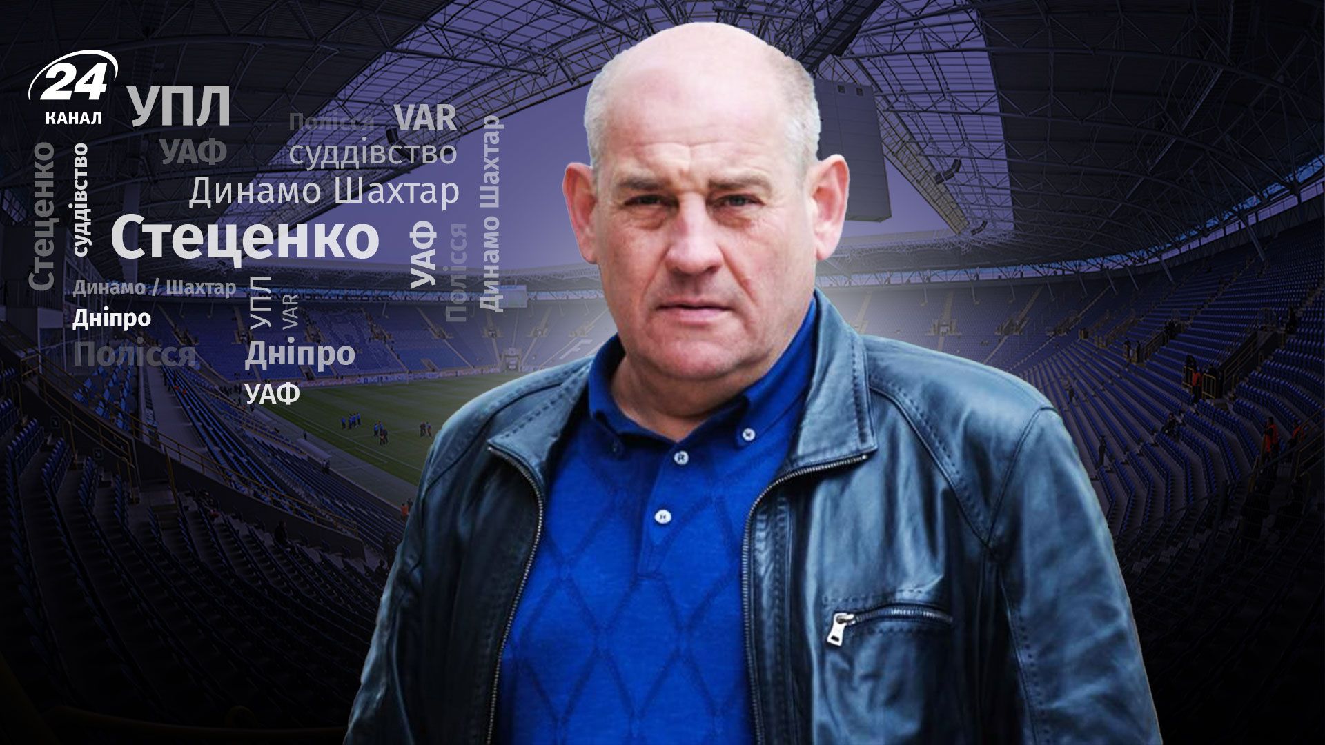 Скандальное судейство в УПЛ, реформы арбитража от УАФ, ФК Днепр - интервью с Андреем Стеценко