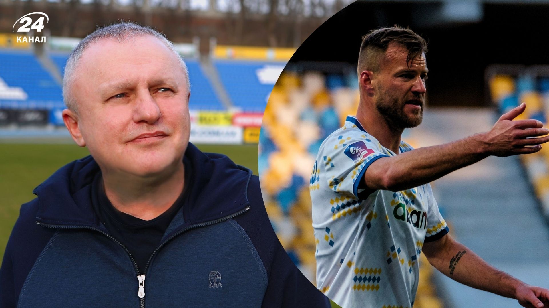 Игорь Суркис и Андрей Ярмоленко