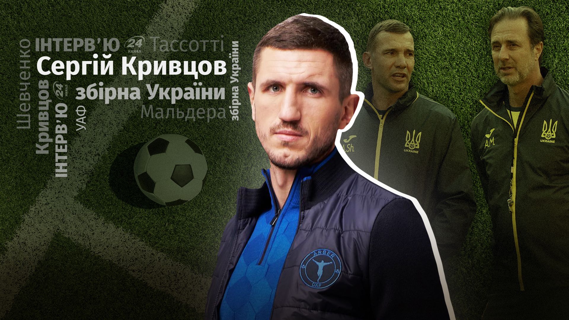 Мальдера тренер збірної України - ексклюзивне інтерв'ю Сергія Кривцова Мальдера тренер збірної України - ексклюзивне інтерв'ю Сергія Кривцова