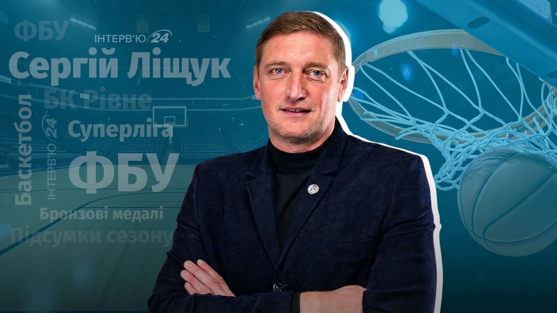 БК Ривне получили бронзу Суперлиги - интервью с Сергеем Лищуком об успехе команды БК Ривне получили бронзу Суперлиги - интервью с Сергеем Лищуком об успехе команды