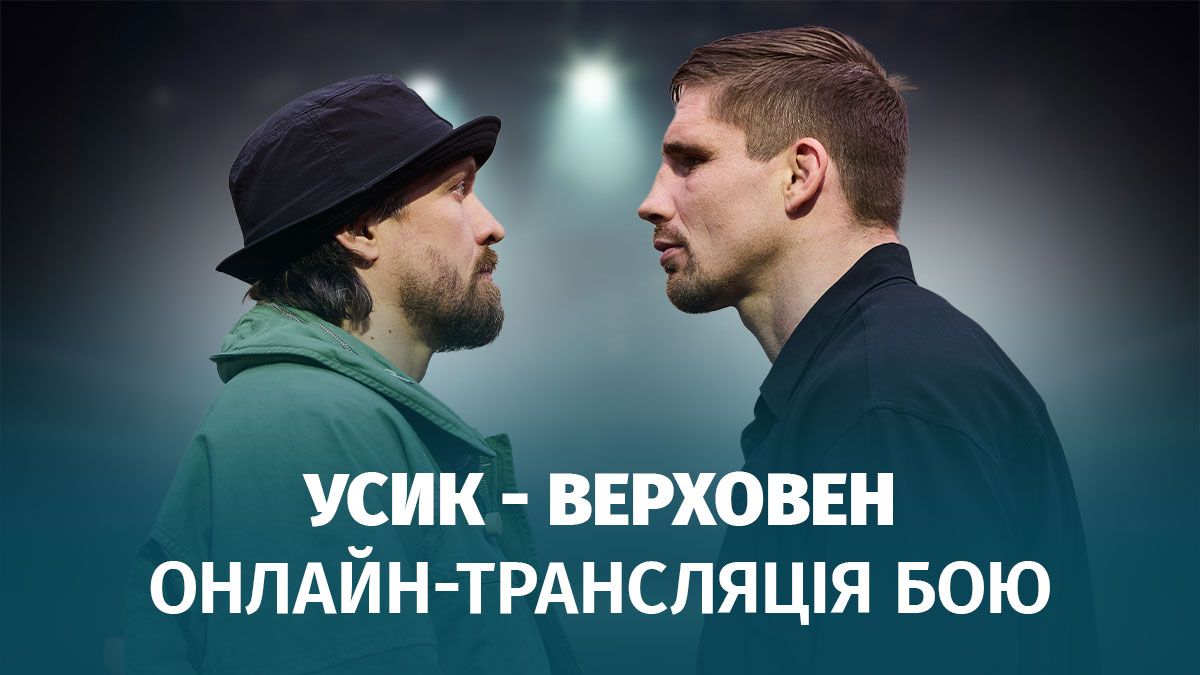 Усик Верховен - онлайн трансляція бою - дивитись прямий ефір боксу 23 травня 2026 Усик Верховен - онлайн трансляція бою - дивитись прямий ефір боксу 23 травня 2026