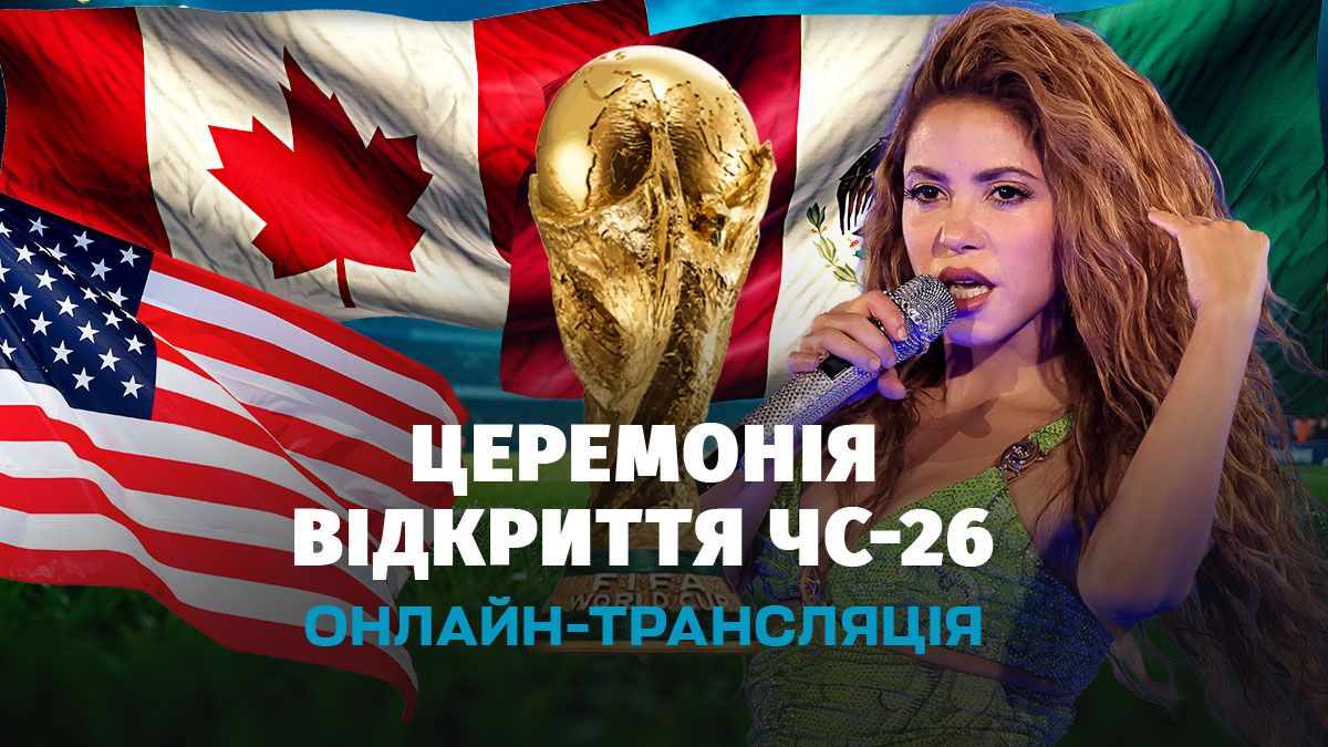 Чемпіонат світу 2026 - онлайн трансляція Чемпіонат світу 2026 - онлайн трансляція
