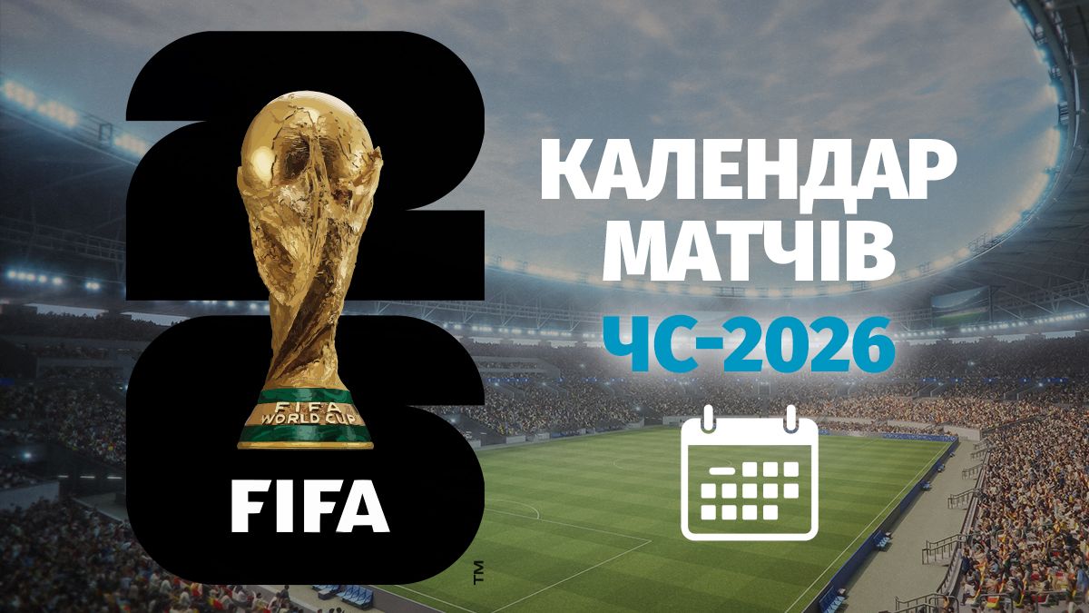 Чемпионат мира 2026 - календарь матчей