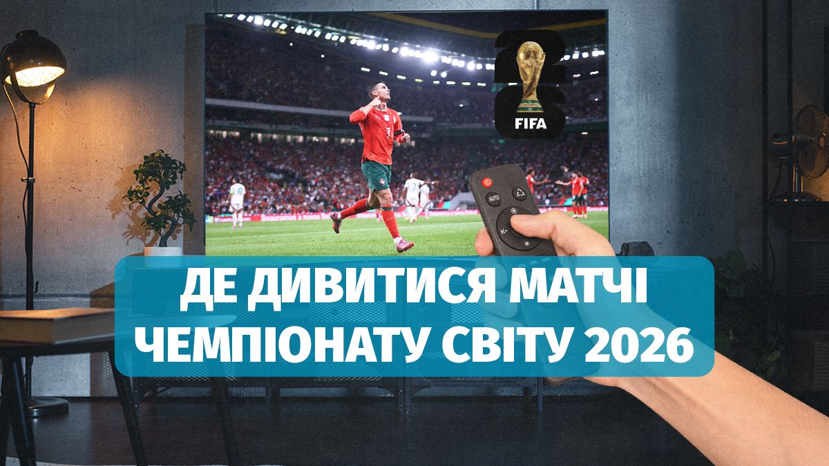 Чемпіонат світу 2026 - де дивитись онлайн