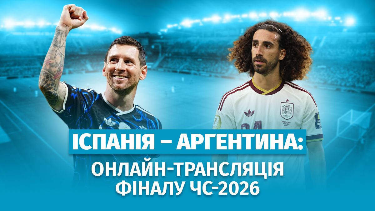 Іспанія Аргентина - онлайн пряма трансляція матчу, фінал чемпіонату світу 2026 Іспанія Аргентина - онлайн пряма трансляція матчу, фінал чемпіонату світу 2026