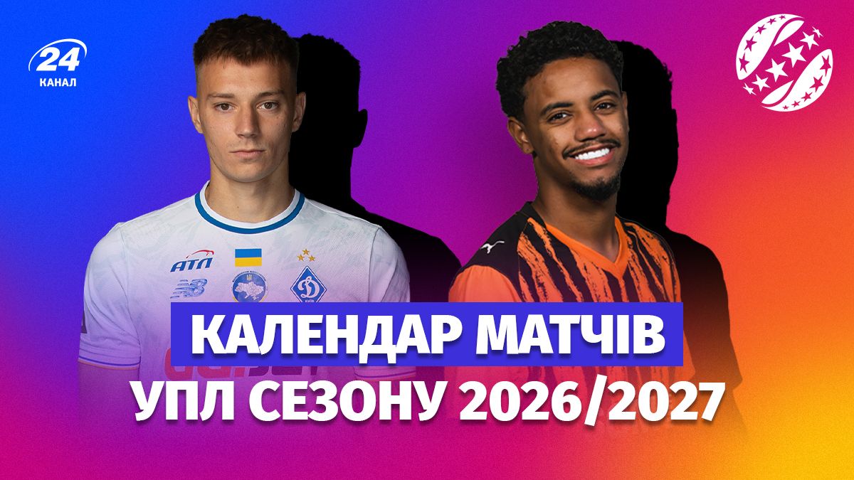 Расписание всех матчей УПЛ 2026–2027 – даты и все, что известно Расписание всех матчей УПЛ 2026–2027 – даты и все, что известно
